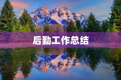 后勤工作总结