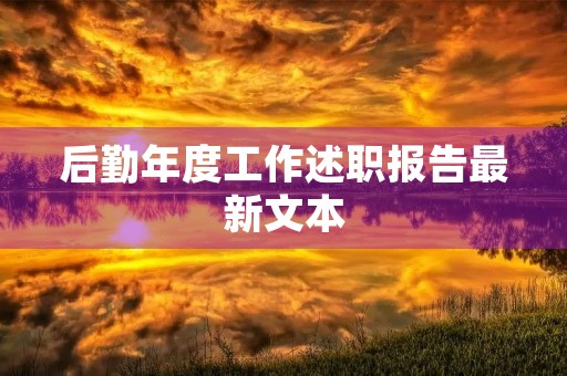 后勤年度工作述职报告最新文本 后勤年度工作述职报告最新文本