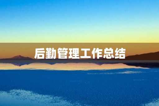 后勤管理工作总结
