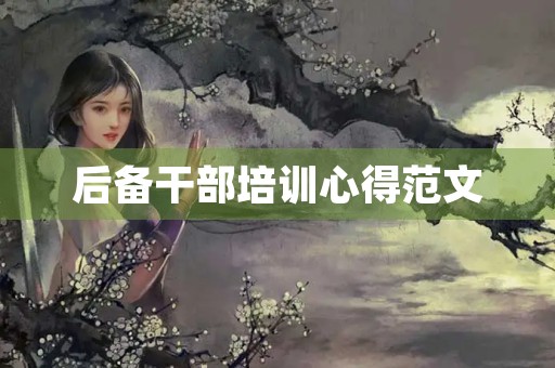 后备干部培训心得范文