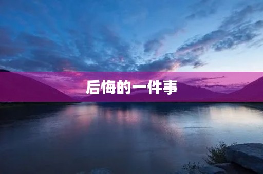 后悔的一件事
