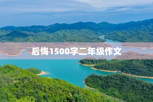 后悔1500字二年级作文