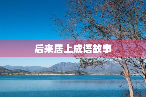 后来居上成语故事 后来居上成语故事