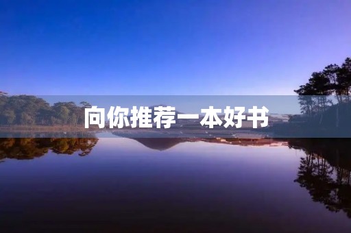 向你推荐一本好书 向你推荐一本好书