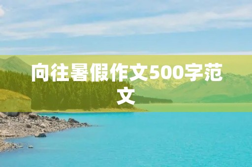 向往暑假作文500字范文