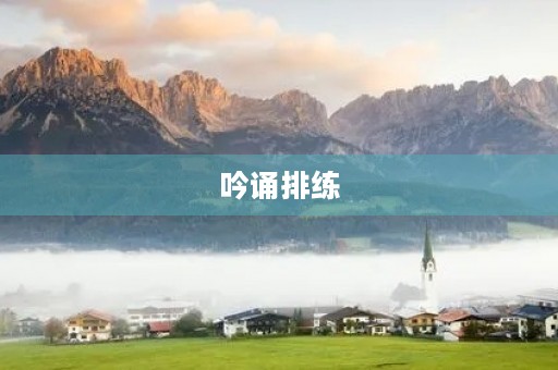 吟诵排练 吟诵排练