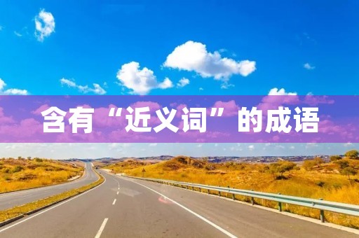 含有“近义词”的成语 含有“近义词”的成语
