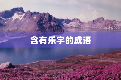 含有乐字的成语