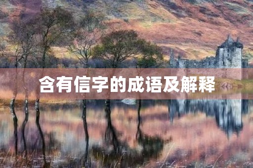 含有信字的成语及解释