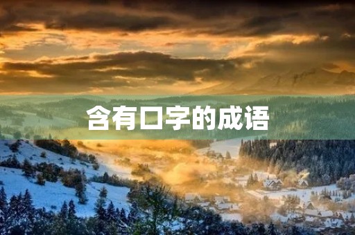 含有口字的成语