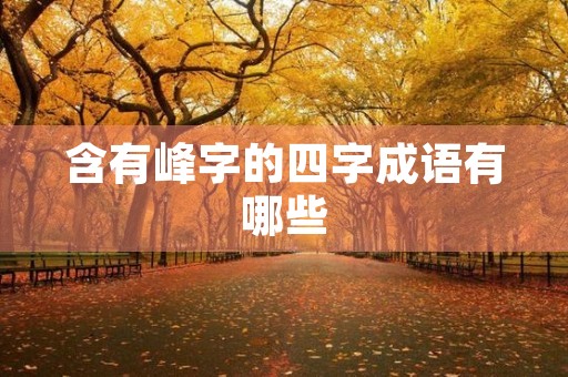 含有峰字的四字成语有哪些