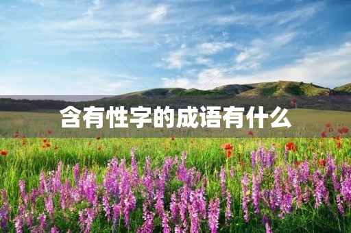 含有性字的成语有什么 含有性字的成语有什么