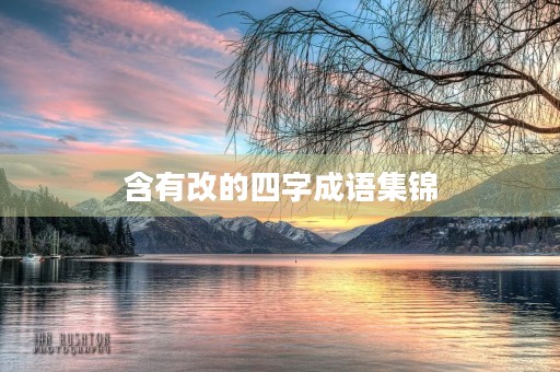 含有改的四字成语集锦