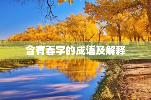 含有春字的成语及解释