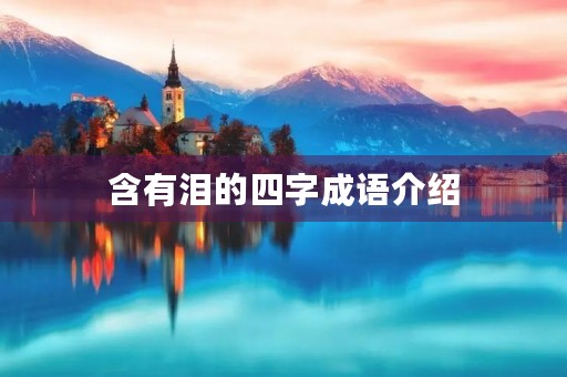 含有泪的四字成语介绍 含有泪的四字成语介绍