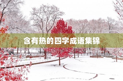 含有热的四字成语集锦