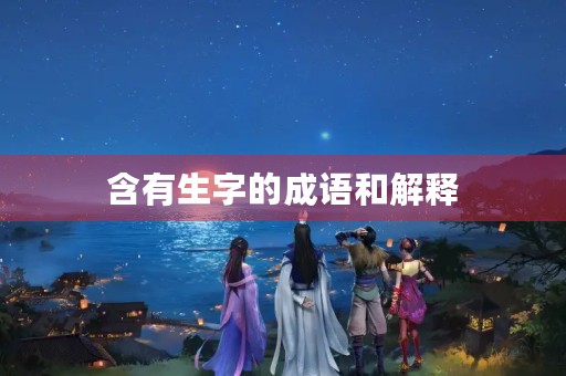 含有生字的成语和解释