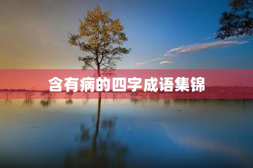 含有病的四字成语集锦 含有病的四字成语集锦