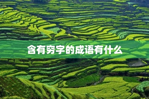 含有穷字的成语有什么 含有穷字的成语有什么