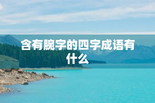 含有腕字的四字成语有什么 含有腕字的四字成语有什么