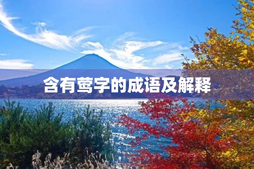 含有莺字的成语及解释