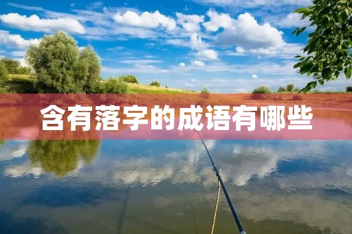 含有落字的成语有哪些