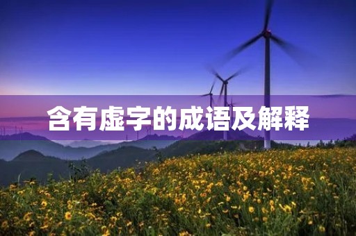 含有虚字的成语及解释