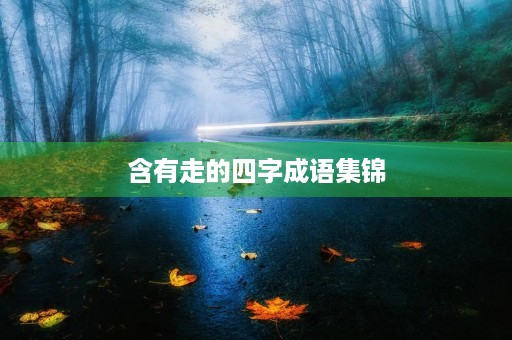 含有走的四字成语集锦