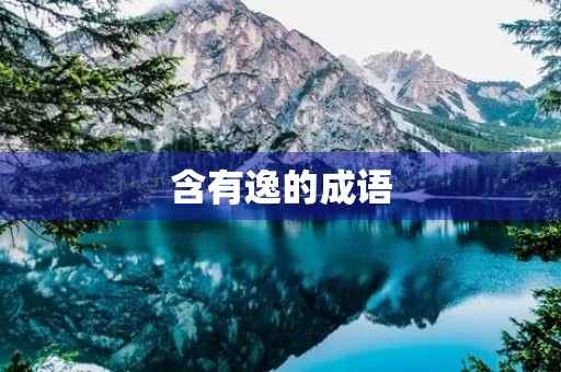 含有逸的成语
