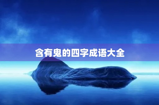 含有鬼的四字成语大全 含有鬼的四字成语大全