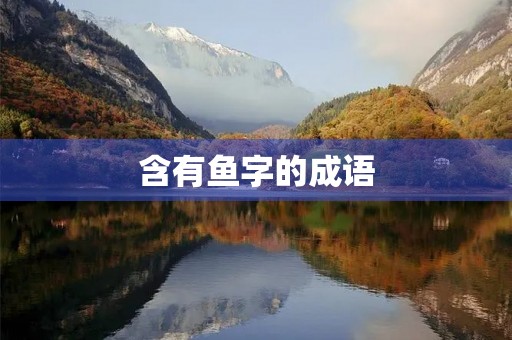 含有鱼字的成语