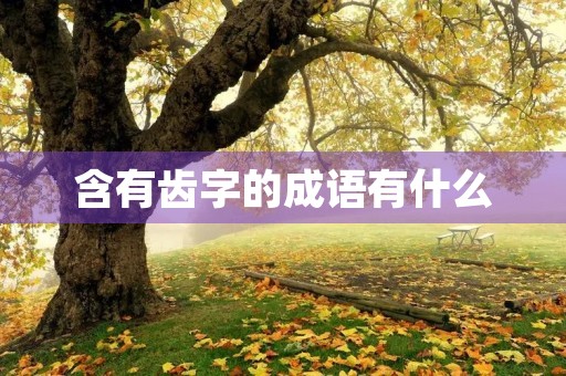 含有齿字的成语有什么