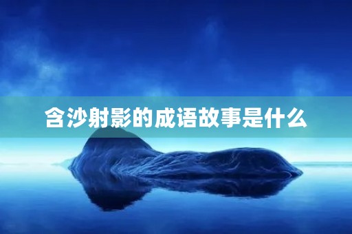 含沙射影的成语故事是什么