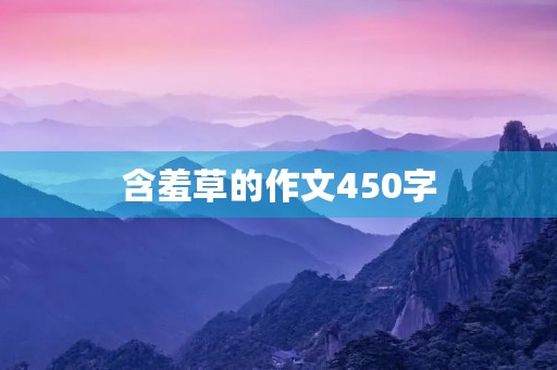 含羞草的作文450字