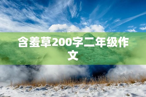 含羞草200字二年级作文 含羞草200字二年级作文