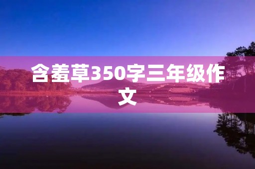 含羞草350字三年级作文