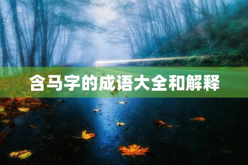 含马字的成语大全和解释 含马字的成语大全和解释