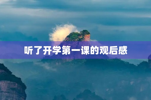 听了开学第一课的观后感 听了开学第一课的观后感