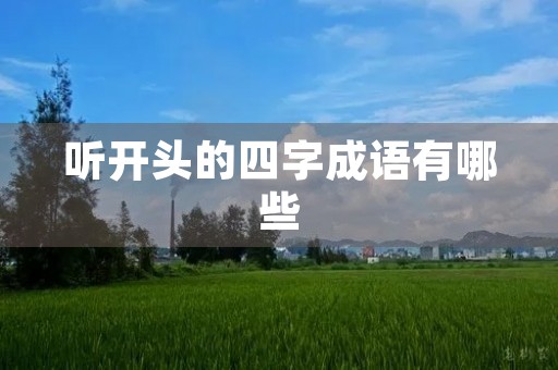 听开头的四字成语有哪些