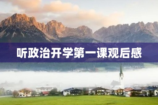 听政治开学第一课观后感 听政治开学第一课观后感