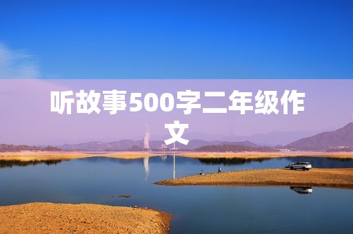 听故事500字二年级作文