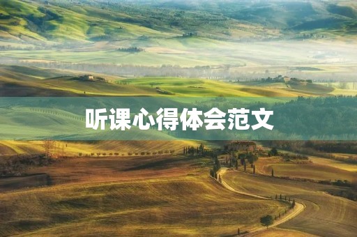 听课心得体会范文
