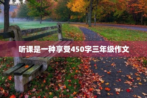 听课是一种享受450字三年级作文 听课是一种享受450字三年级作文