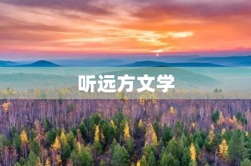 听远方文学 听远方文学