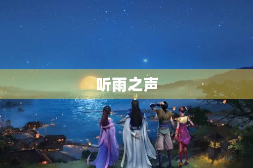 听雨之声