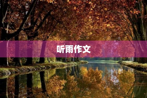听雨作文 听雨作文