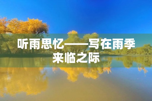 听雨思忆——写在雨季来临之际