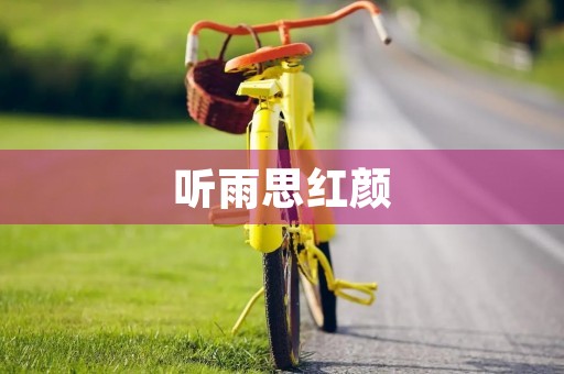 听雨思红颜