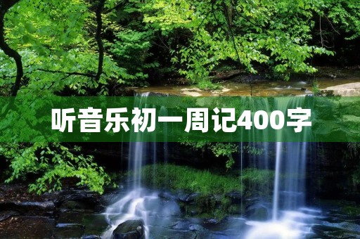 听音乐初一周记400字