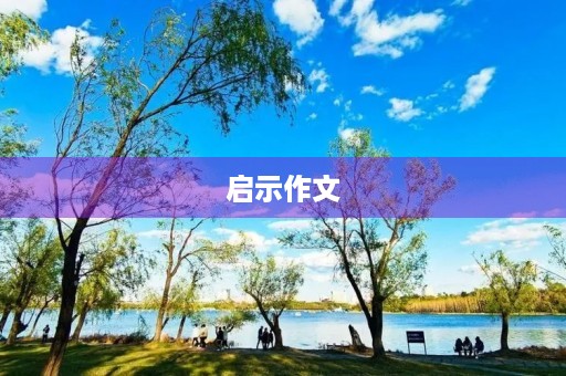 启示作文(启示怎么写) 启示作文(启示怎么写)